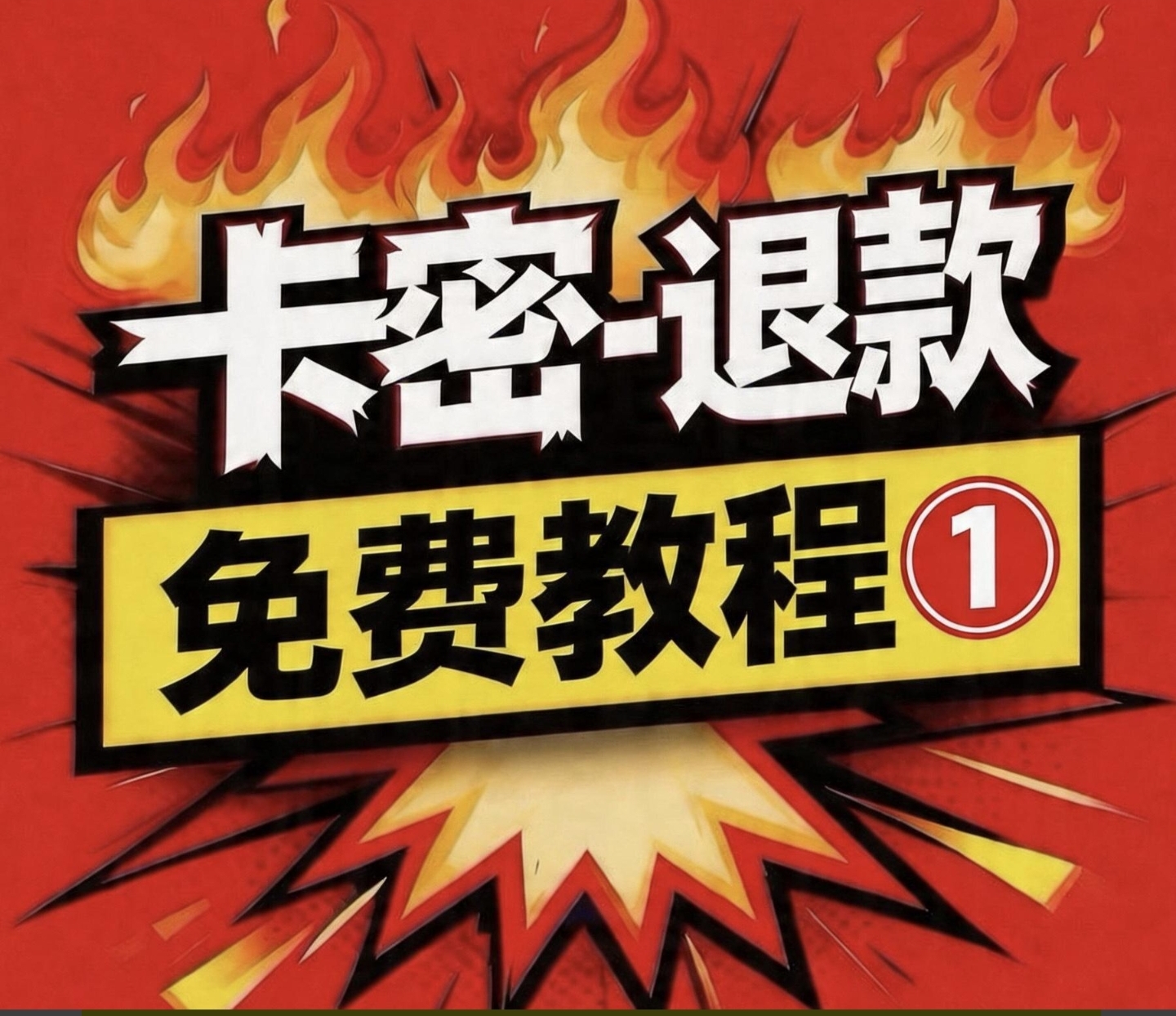卡密退款教程1⃣️