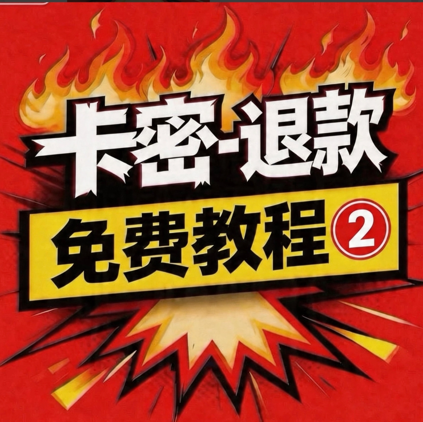 卡密退款教程2