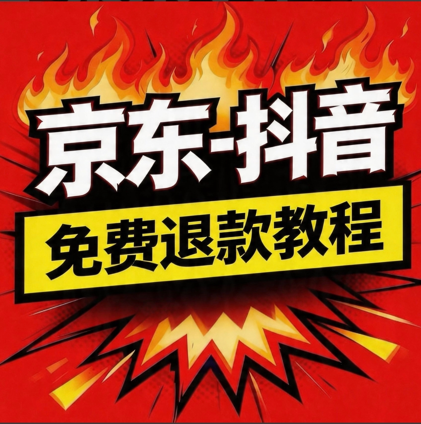 京东-抖音退款教程